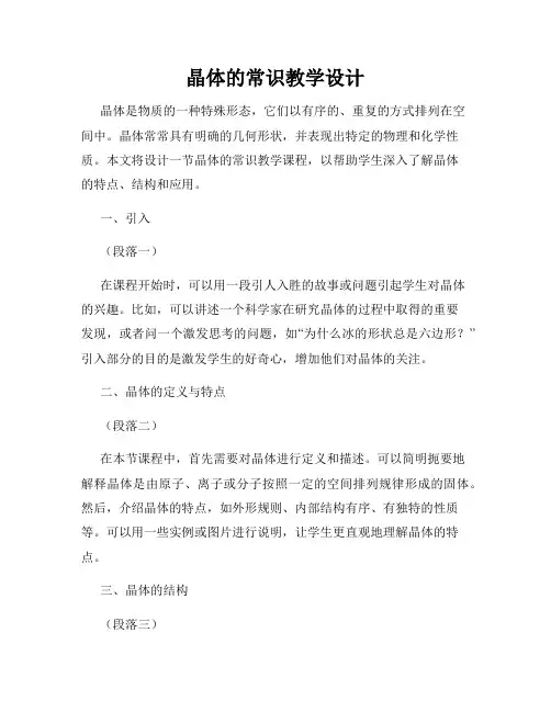 晶体的常识教学设计