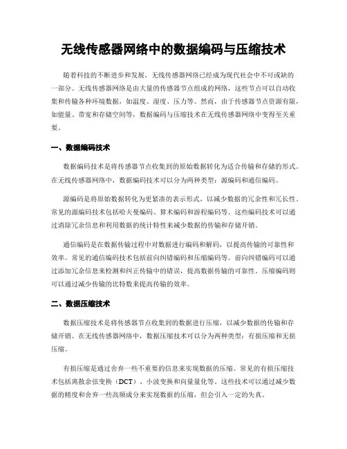 无线传感器网络中的数据编码与压缩技术