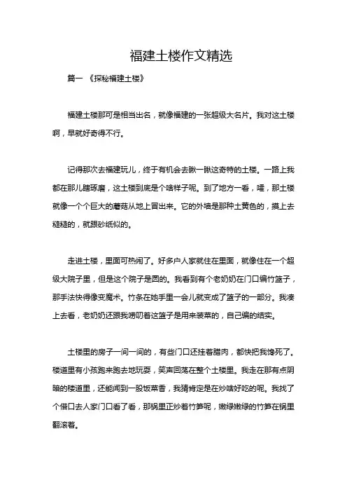 福建土楼作文精选