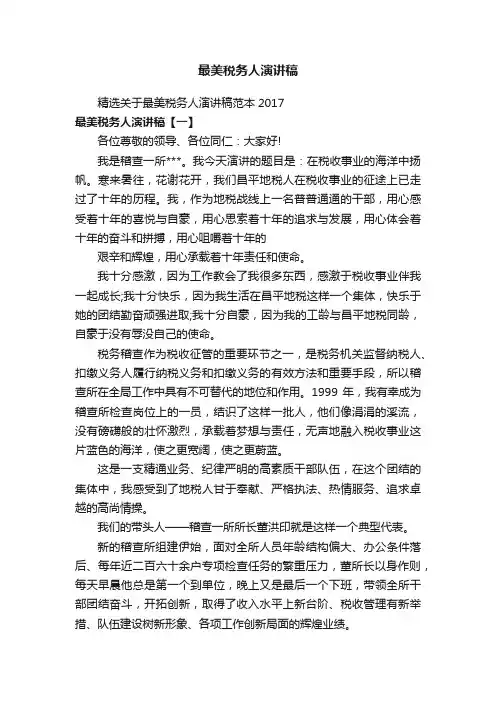 最美税务人演讲稿