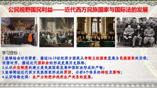 第12课 近代西方民族国家与国际法的发展 高中历史统编版(2019)选择性必修一国家制度与社会治理