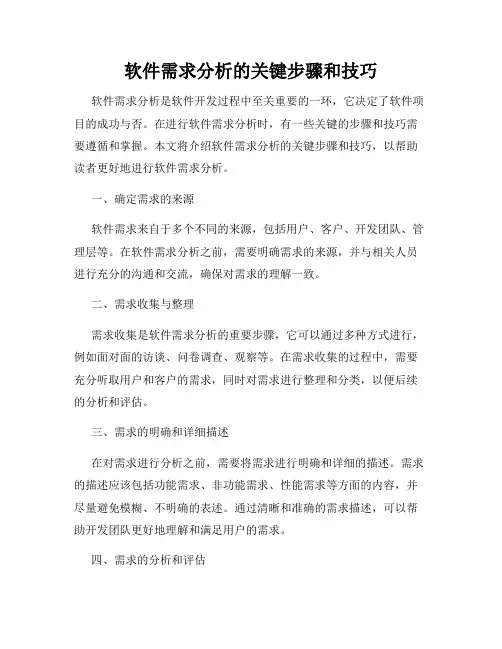 软件需求分析的关键步骤和技巧
