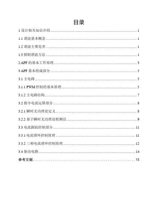 有源电力滤波器课程设计