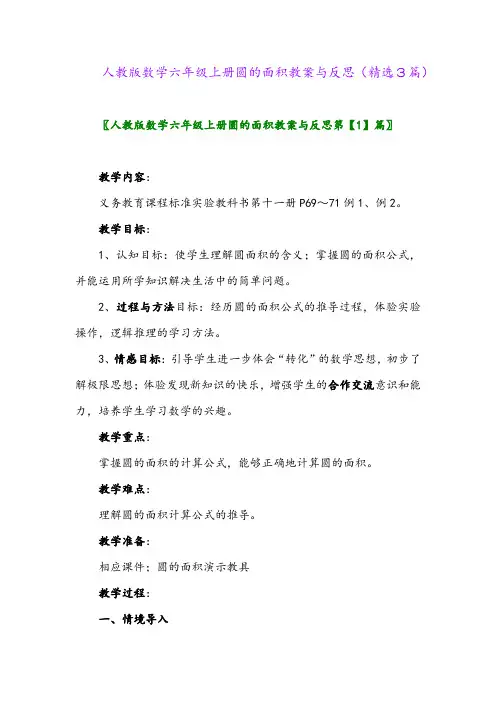 人教版数学六年级上册圆的面积教案与反思(精选3篇)