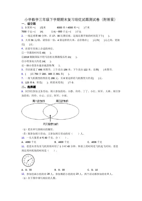 小学数学三年级下学期期末复习培优试题测试卷(附答案)