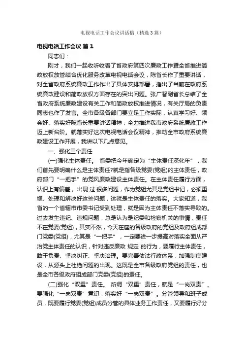 电视电话工作会议讲话稿（精选3篇）