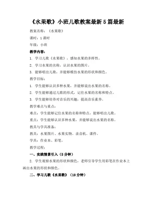 《水果歌》小班儿歌教案最新5篇最新
