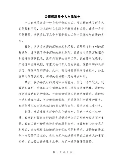 公司驾驶员个人自我鉴定