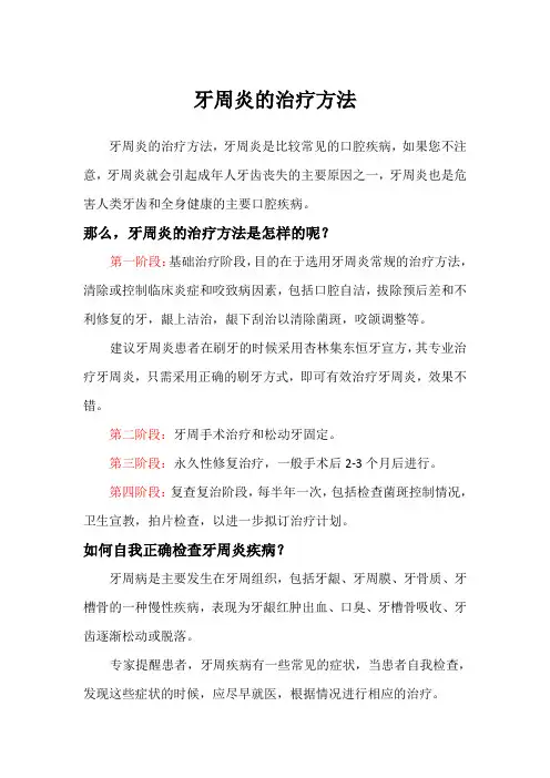 牙周炎的治疗方法