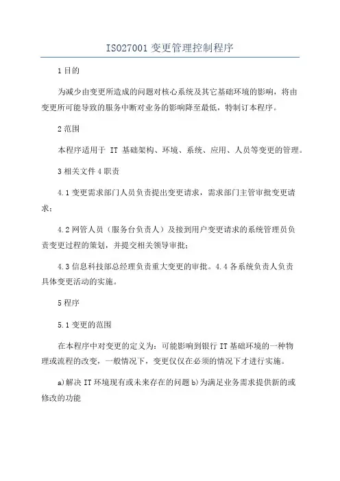 ISO27001变更管理控制程序