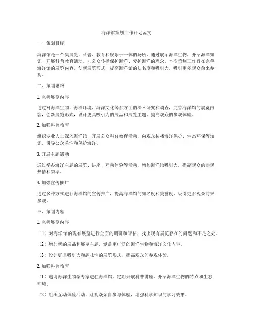 海洋馆策划工作计划范文