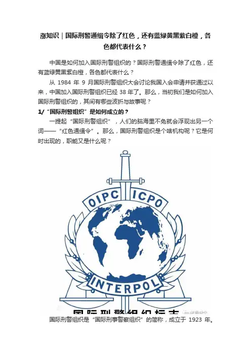 涨知识｜国际刑警通缉令除了红色，还有蓝绿黄黑紫白橙，各色都代表什么？