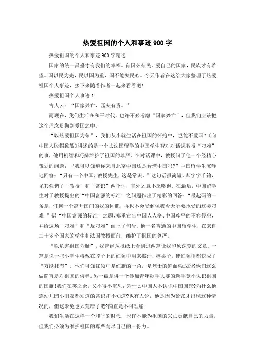 热爱祖国的个人和事迹900字