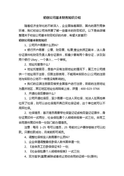初创公司基本财务知识介绍