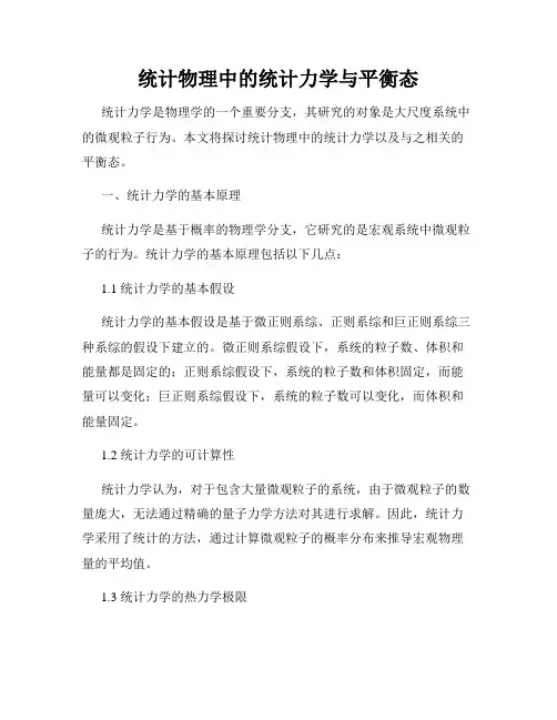 统计物理中的统计力学与平衡态