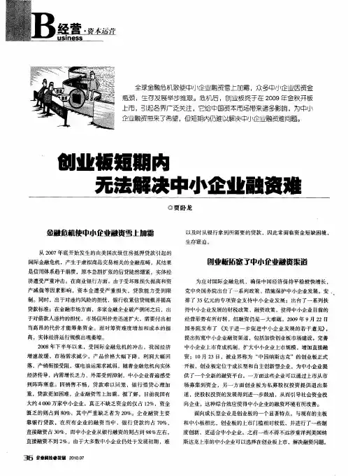 创业板短期内无法解决中小企业融资难
