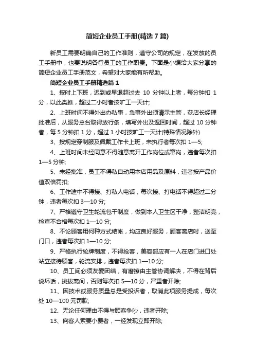 简短企业员工手册（精选7篇）