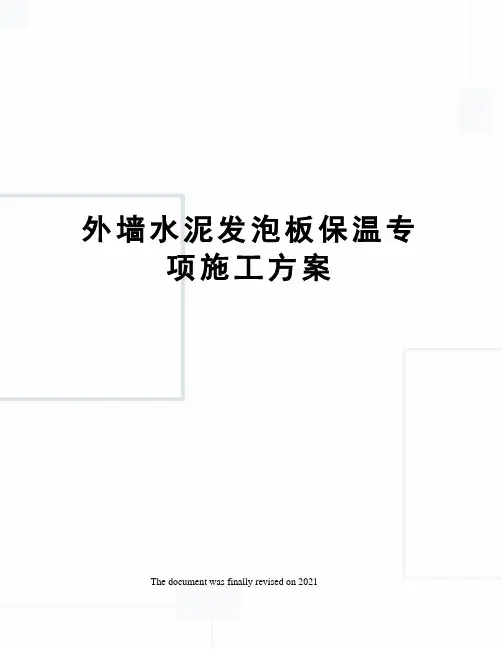 外墙水泥发泡板保温专项施工方案