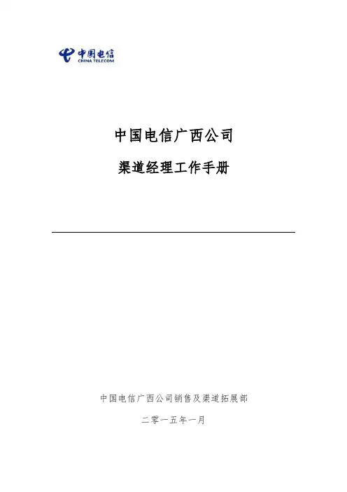 渠道经理工作手册范本