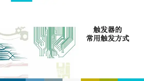 触发器的常用触发方式