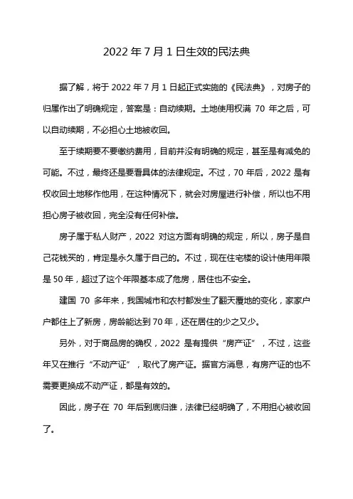 2022年7月1日生效的民法典