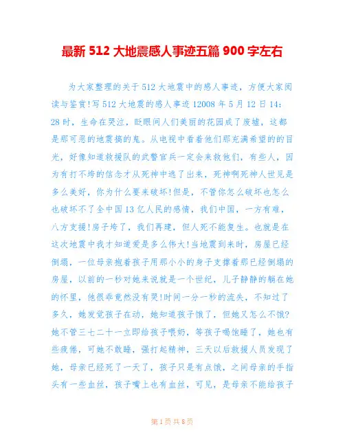 最新512大地震感人事迹五篇900字左右
