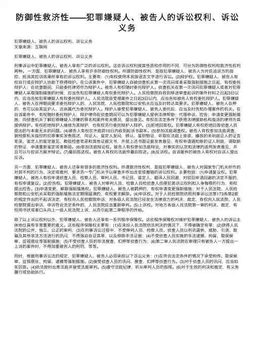 防御性救济性——犯罪嫌疑人、被告人的诉讼权利、诉讼义务