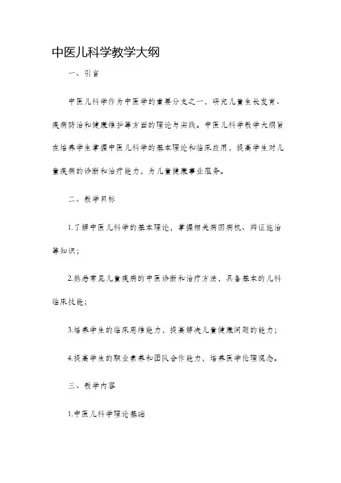 中医儿科学教学大纲