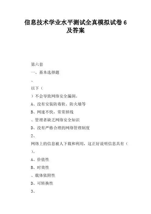 信息技术学业水平测试全真模拟试卷6及答案