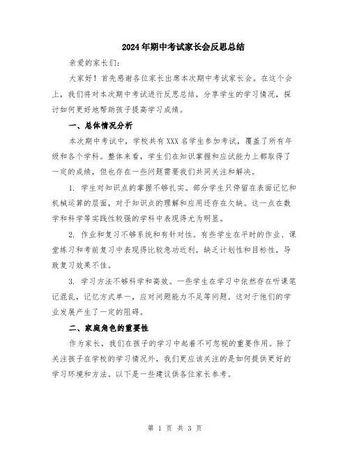 2024年期中考试家长会反思总结