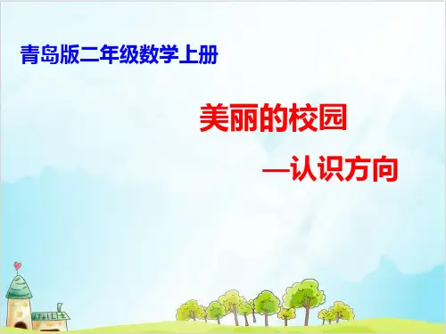 二年级上册数学-6 美丽的校园—认识方向 ︳青岛版 (14张)