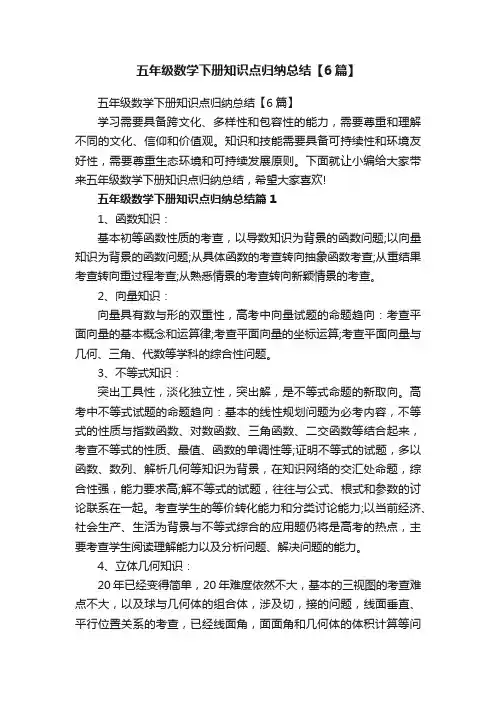 五年级数学下册知识点归纳总结【6篇】