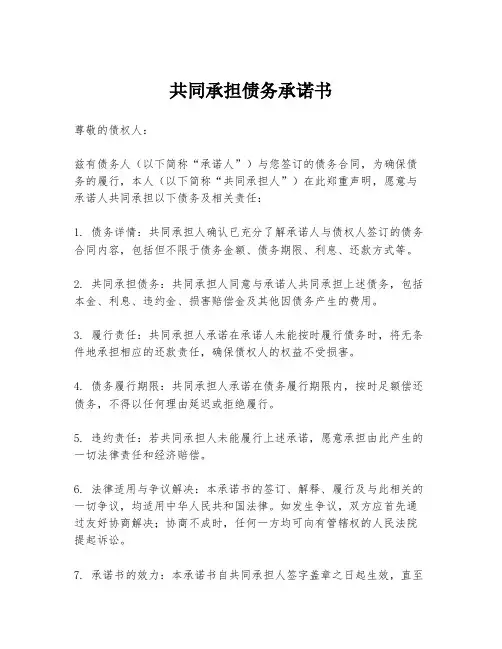 共同承担债务承诺书