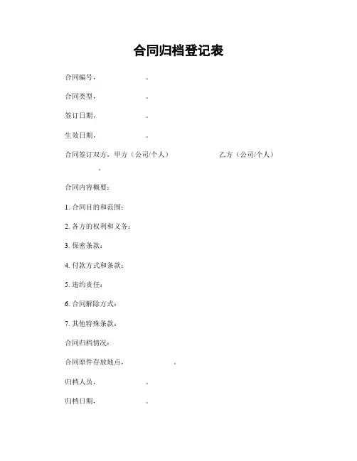 合同归档登记表