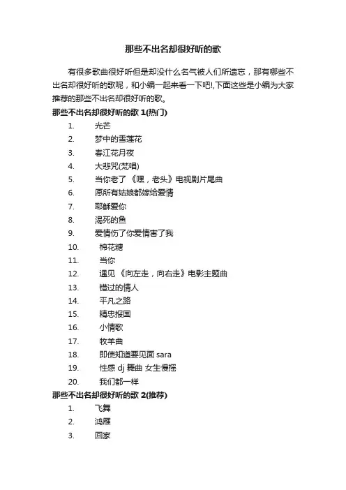 那些不出名却很好听的歌