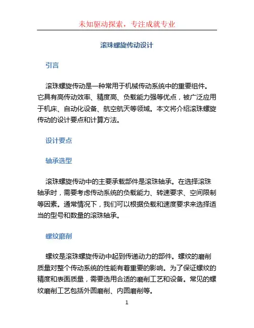 滚珠螺旋传动设计
