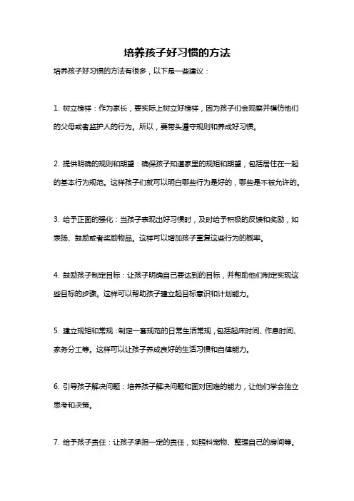 培养孩子好习惯的方法
