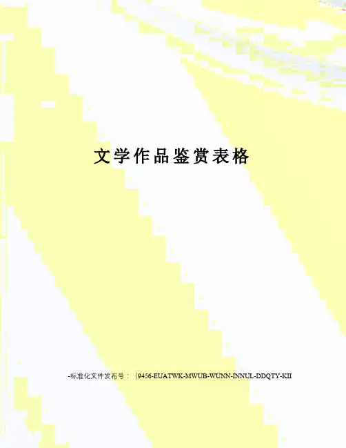 文学作品鉴赏表格