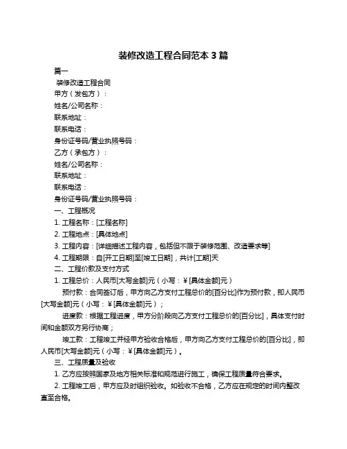 装修改造工程合同范本3篇