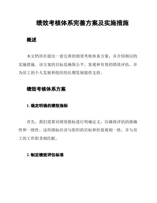 绩效考核体系完善方案及实施措施