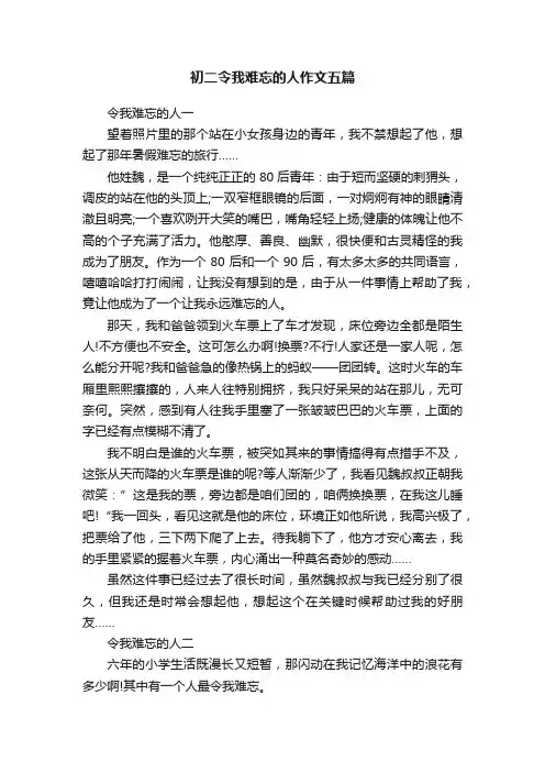 初二令我难忘的人作文五篇