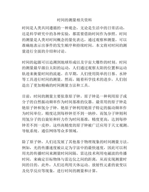 时间的测量相关资料
