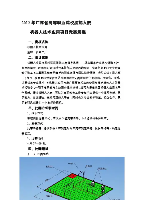 XXXX年江苏省高等职业院校技能大赛机器人技术应用项目竞赛规程