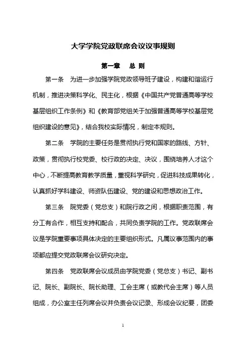 大学学院党政联席会议议事规则
