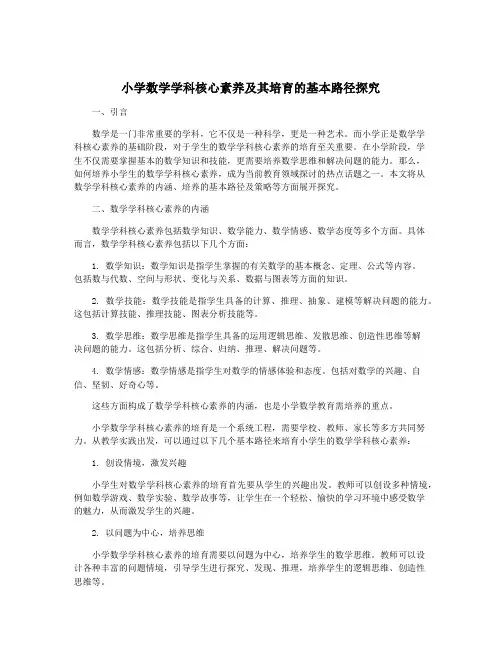 小学数学学科核心素养及其培育的基本路径探究