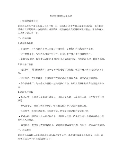 相亲活动策划方案报价