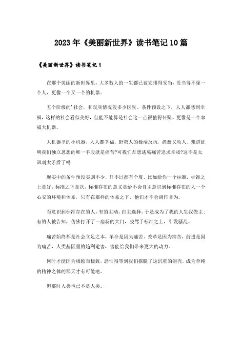 2023年《美丽新世界》读书笔记10篇