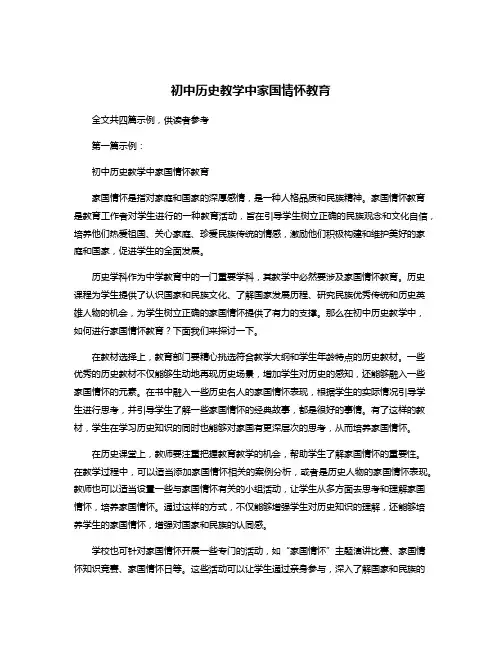 初中历史教学中家国情怀教育