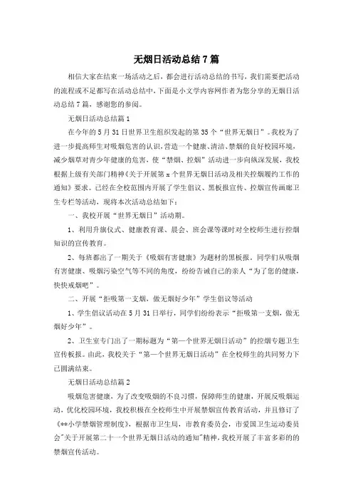 无烟日活动总结7篇