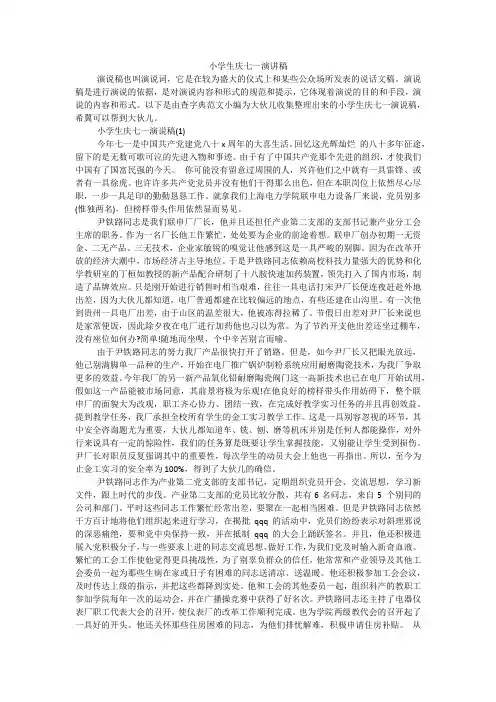 小学生庆七一演讲稿